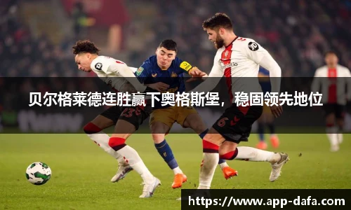 贝尔格莱德连胜赢下奥格斯堡，稳固领先地位