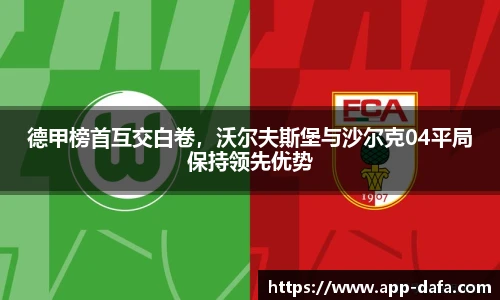德甲榜首互交白卷，沃尔夫斯堡与沙尔克04平局保持领先优势