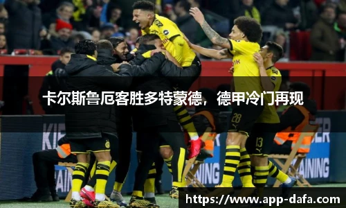 卡尔斯鲁厄客胜多特蒙德，德甲冷门再现