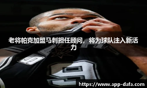 老将帕克加盟马刺担任顾问，将为球队注入新活力