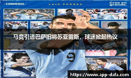 马竞引进巴萨旧将苏亚雷斯，球迷掀起热议