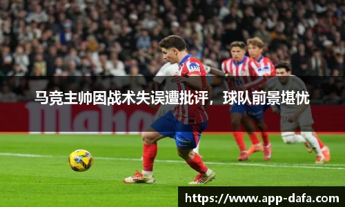 马竞主帅因战术失误遭批评，球队前景堪忧