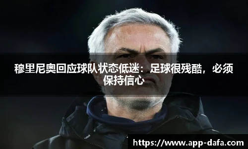 穆里尼奥回应球队状态低迷：足球很残酷，必须保持信心