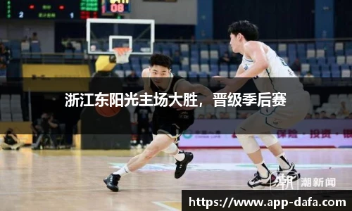浙江东阳光主场大胜，晋级季后赛