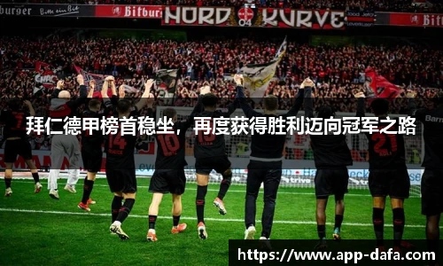 拜仁德甲榜首稳坐，再度获得胜利迈向冠军之路