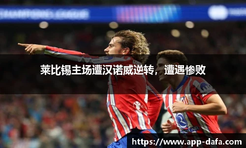 莱比锡主场遭汉诺威逆转，遭遇惨败