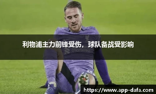 利物浦主力前锋受伤，球队备战受影响