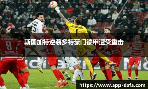 斯图加特逆袭多特豪门德甲遭受重击
