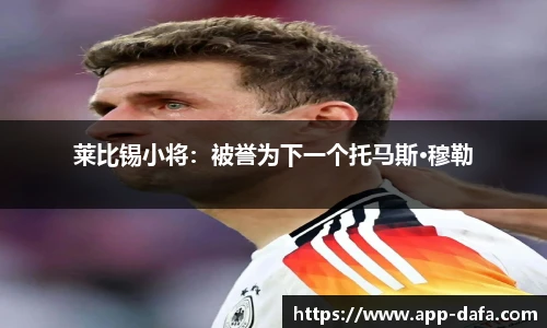 莱比锡小将：被誉为下一个托马斯·穆勒