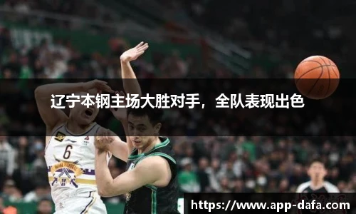 辽宁本钢主场大胜对手，全队表现出色