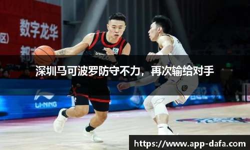 深圳马可波罗防守不力，再次输给对手
