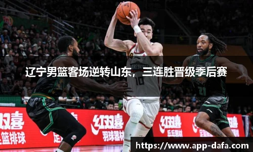 辽宁男篮客场逆转山东，三连胜晋级季后赛