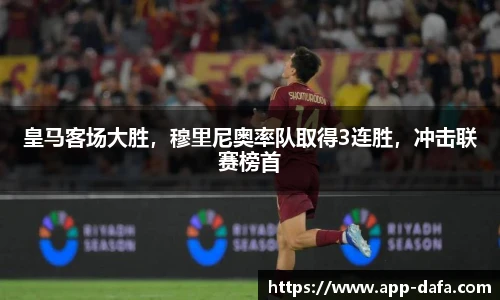 皇马客场大胜，穆里尼奥率队取得3连胜，冲击联赛榜首