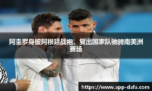 阿圭罗身披阿根廷战袍，复出国家队驰骋南美洲赛场