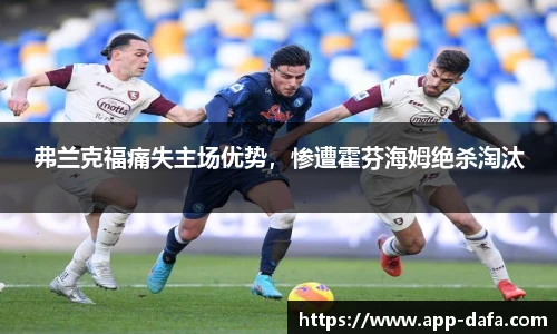 弗兰克福痛失主场优势，惨遭霍芬海姆绝杀淘汰