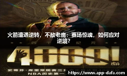 火箭遭遇逆转，不敌老鹰：赛场惊魂，如何应对逆境？