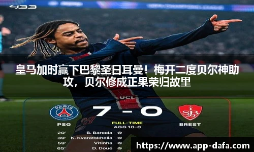 皇马加时赢下巴黎圣日耳曼！梅开二度贝尔神助攻，贝尔修成正果荣归故里