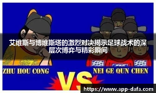 艾维斯与博维斯塔的激烈对决揭示足球战术的深层次博弈与精彩瞬间