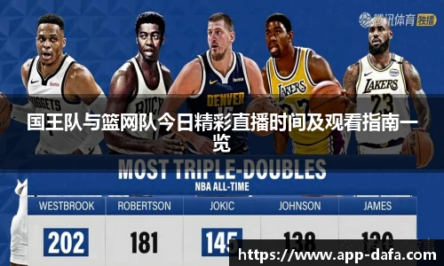 国王队与篮网队今日精彩直播时间及观看指南一览