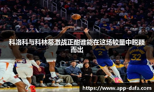 科洛科与科林蒂激战正酣谁能在这场较量中脱颖而出