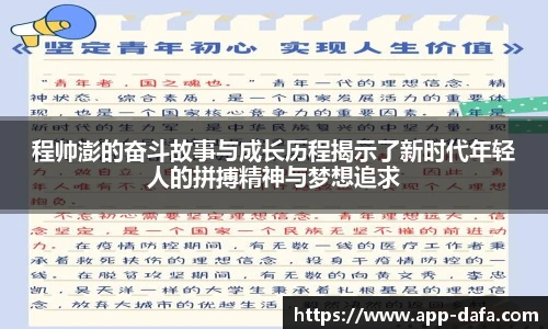 程帅澎的奋斗故事与成长历程揭示了新时代年轻人的拼搏精神与梦想追求