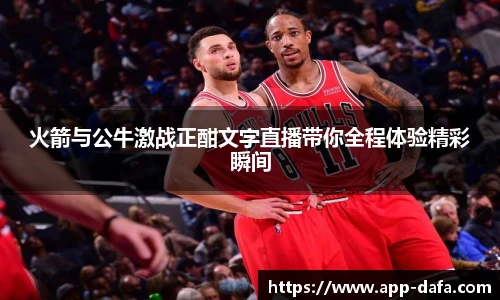 火箭与公牛激战正酣文字直播带你全程体验精彩瞬间