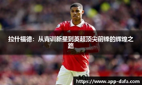 拉什福德：从青训新星到英超顶尖前锋的辉煌之路