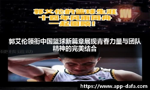 郭艾伦领衔中国篮球新篇章展现青春力量与团队精神的完美结合