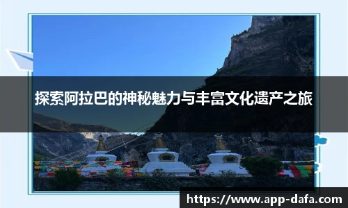 探索阿拉巴的神秘魅力与丰富文化遗产之旅