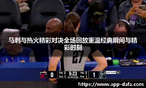 马刺与热火精彩对决全场回放重温经典瞬间与精彩时刻