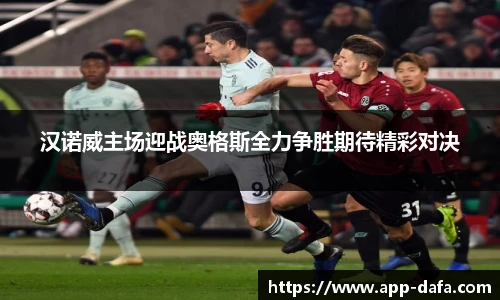 汉诺威主场迎战奥格斯全力争胜期待精彩对决