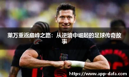 莱万重返巅峰之路：从逆境中崛起的足球传奇故事