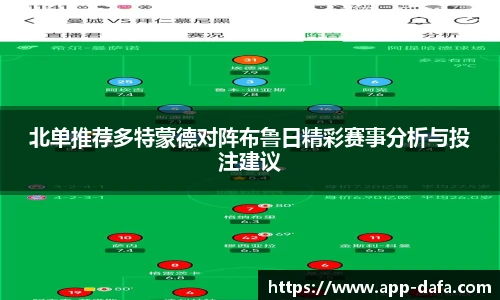 北单推荐多特蒙德对阵布鲁日精彩赛事分析与投注建议