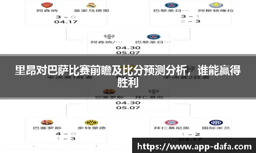 里昂对巴萨比赛前瞻及比分预测分析，谁能赢得胜利
