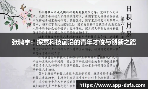 张骋宇：探索科技前沿的青年才俊与创新之路