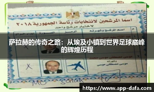 萨拉赫的传奇之路：从埃及小镇到世界足球巅峰的辉煌历程