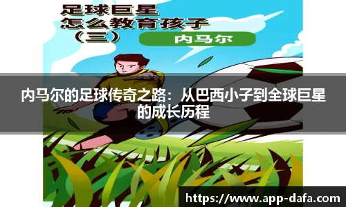 内马尔的足球传奇之路：从巴西小子到全球巨星的成长历程