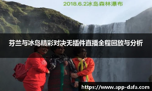 芬兰与冰岛精彩对决无插件直播全程回放与分析