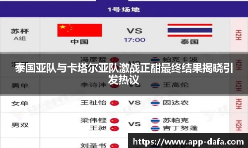 泰国亚队与卡塔尔亚队激战正酣最终结果揭晓引发热议