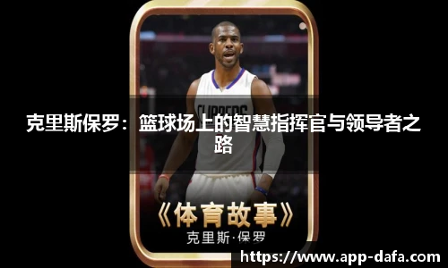 克里斯保罗：篮球场上的智慧指挥官与领导者之路