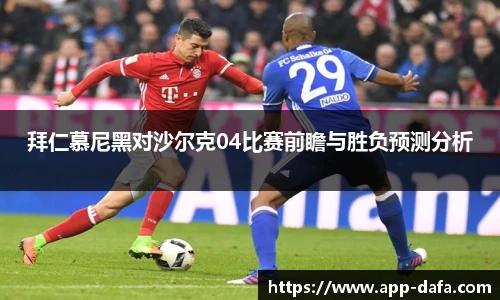 拜仁慕尼黑对沙尔克04比赛前瞻与胜负预测分析