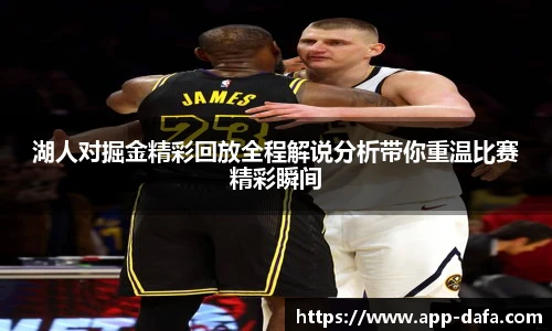 湖人对掘金精彩回放全程解说分析带你重温比赛精彩瞬间
