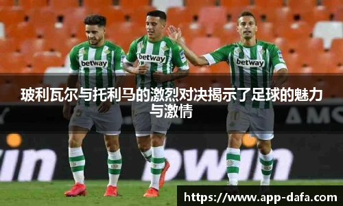 玻利瓦尔与托利马的激烈对决揭示了足球的魅力与激情