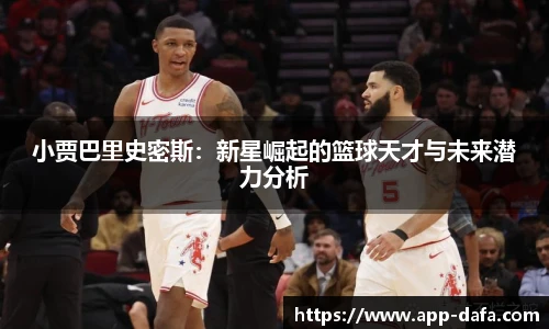 小贾巴里史密斯:新星崛起的篮球天才与未来潜力分析