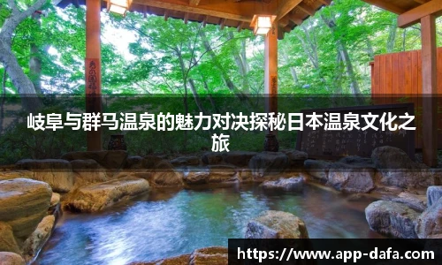 岐阜与群马温泉的魅力对决探秘日本温泉文化之旅