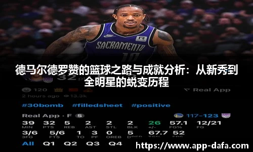 德马尔德罗赞的篮球之路与成就分析:从新秀到全明星的蜕变历程