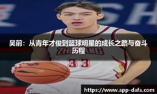 吴前:从青年才俊到篮球明星的成长之路与奋斗历程