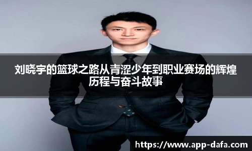 刘晓宇的篮球之路从青涩少年到职业赛场的辉煌历程与奋斗故事