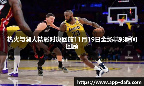 热火与湖人精彩对决回放11月19日全场精彩瞬间回顾